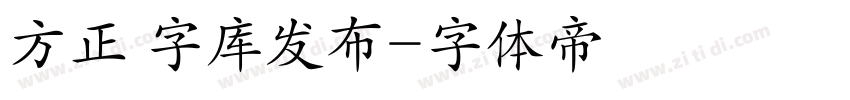 方正 字库发布字体转换